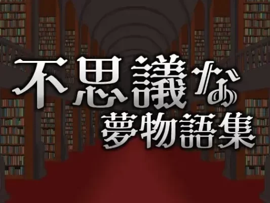 [动作ACT/像素动态] 不可思议的梦物语集 不思議な夢物語集 官方中文版 [310M]-CC游戏