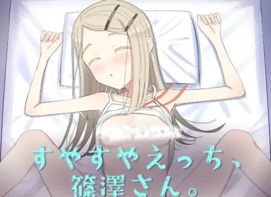 [互动SLG/抚摸触摸/动态] 睡颜甜蜜的H场景，篠泽小姐 すやすやえっち、篠澤さん AI汉化步兵版 [610M]-CC游戏