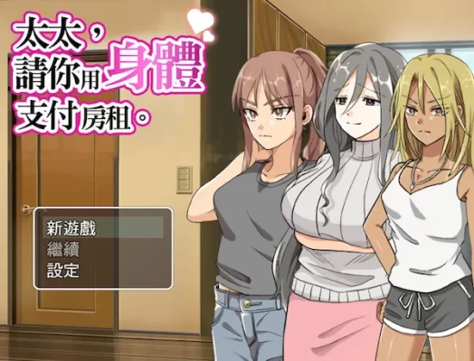 [爆款RPG/NTR/人妻] 太太請你用身體支付房租。 奥さん、家賃は身体で払ってもらいます。 官中版 [400M]-CC游戏