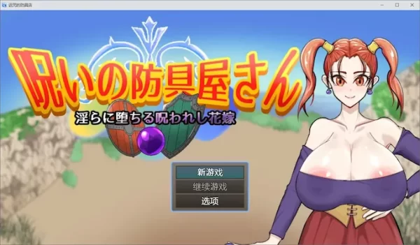 [日式RPG] 诅咒装备店 呪いの防具屋さん AI汉化版 [1.90G]-CC游戏
