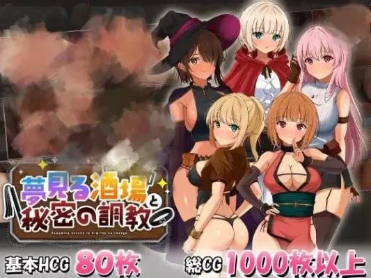 [爆款SLG/沙盒经营/像素动态] 梦幻酒馆与秘密调教 夢見る酒場と秘密の調教 内嵌润色AI汉化版+存档 [3.40G]-CC游戏