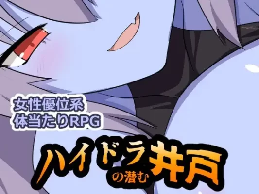 [日式RPG/反向X/奇幻] 九头蛇潜伏的水井 ハイドラの潜む井戸 内嵌AI汉化版+作弊码 [PC+安卓660M]-CC游戏