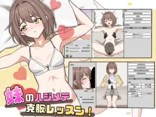 [互动日式SLG/触摸/抚摸] 妹妹的初次克服课程！ 妹のハジメテ克服レッスン！ 内嵌AI汉化版+自带全回想 [160M]-CC游戏