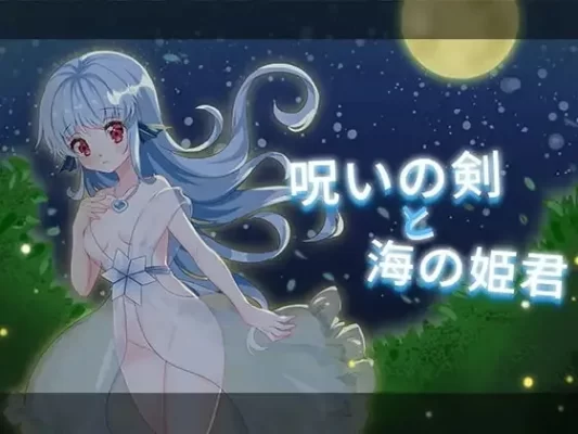 [日式ACT] 诅咒之剑与海的公主 呪いの剣と海の姫君 内嵌AI汉化版+存档 [270M]-CC游戏