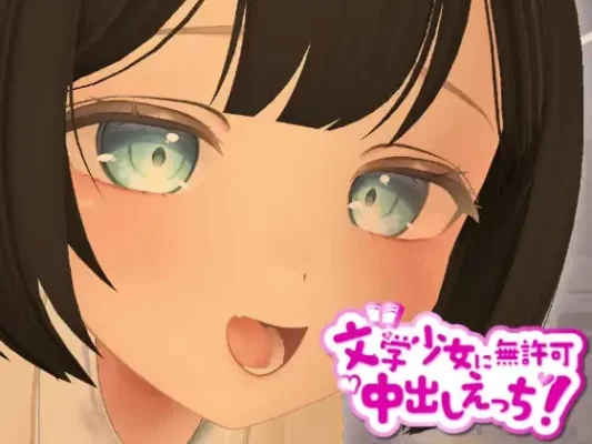 [探索3D] 3D文学少女擅自内射H！ 3D文学少女に無許可中出しえっち！【VR/非VR対応】 生肉版 [1.20G]-CC游戏