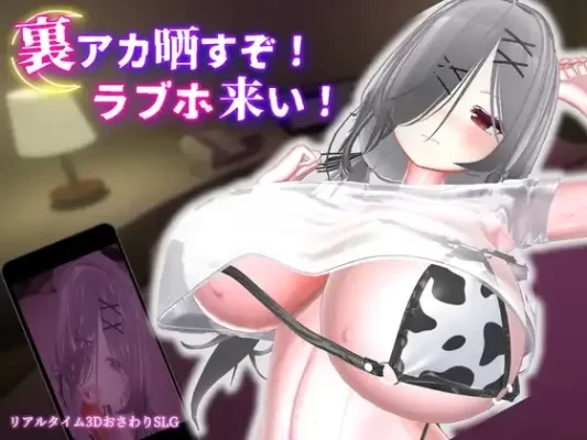 [冒险SLG] 跟我开房！不然我曝光你小号！ 裏アカ晒すぞ！ラブホ来い！v1.1.1 官中版+存档 [PC+安卓 3.30G]-CC游戏