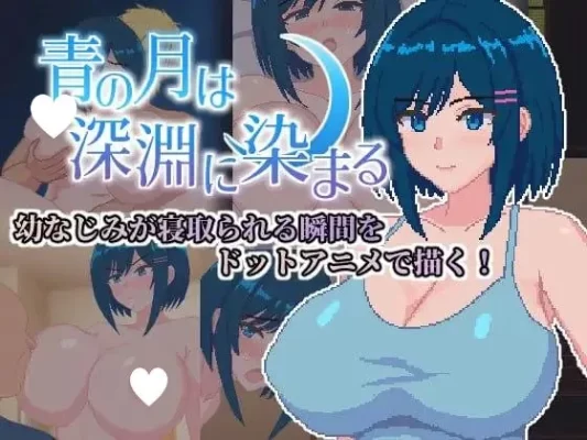 [探索RPG/NTR] 蓝月染深渊 青の月は深淵に染まる 内嵌AI汉化版+作弊码 [PC+安卓1.0G]-CC游戏