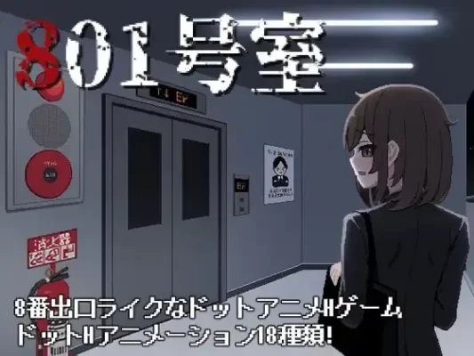 [日式SLG/像素动态] 801号室 AI汉化版+存档 [70M]-CC游戏
