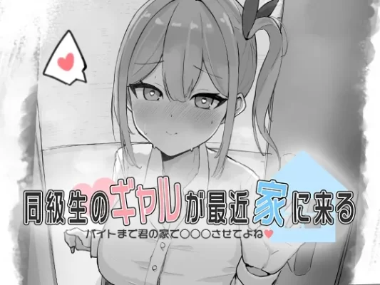 [互动SLG/抚摸触摸/Live2D动态] 同级生的辣妹最近常来我家～直到打工前都让我在你家○○○吧♡～ 生肉版 [310M]-CC游戏