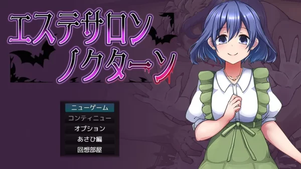 [探索RPG/NTR/魔物娘] 美容沙龙夜曲 エステサロンノクターン v1.1.1 AI汉化版+自带全回想解放 [1.30G]-CC游戏