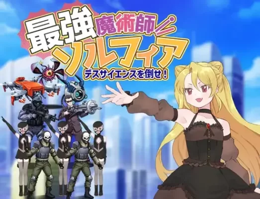 [探索RPG/魔法师] 最强魔术师索尔菲亚～击败死亡科学！～ 最強魔術師ソルフィア～デスサイエンスを倒せ！～ 内嵌AI汉化版+作弊码 [PC+安卓760M]-CC游戏