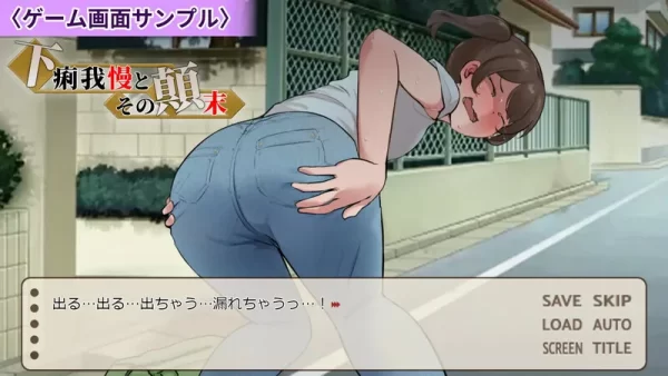 [日式ADV/羞耻/特殊癖好] 强忍腹泻的始末 下痢我慢とその顛末 AI汉化版 [1.10G]-CC游戏