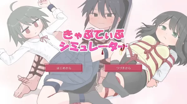 [互动SLG/触摸抚摸] 束缚模拟器 きゃぷてぃぶシミュレーター AI汉化版 [1.10G]-CC游戏