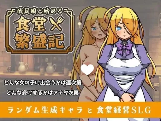 [爆款SLG/西瓜肚/奴仆] 与流民少女共谱的食堂繁荣记 流民娘と始める食堂繁盛記 Ver1.04 官中版+自带全回想 [410M]-CC游戏