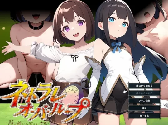 [日式RPG/被NTR] 无限轮回的绿帽 ～跨越时空仍不消散的支配～ ネトラレオーバーループ ～時を越えても消えない支配～ V1.03 AI汉化版 [1.10G]-CC游戏