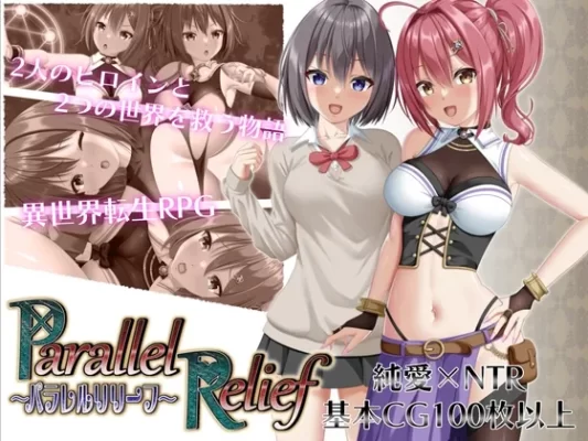 [RPG/战斗H/NTR寝取/后宫] NTR平行救济 パラレルリリーフ Ver1.6 AI汉化版 [2.60G]-CC游戏