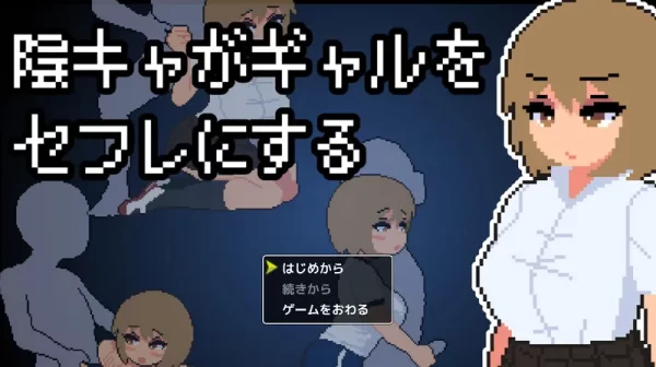 [互动SLG/像素全动态] 宅男把辣妹变成炮友！ 陰キャがギャルをセフレにする！AI汉化版 [1.0G]-CC游戏