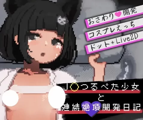 [互动SLG/调教/触摸抚摸] 与JK飞机场少女的连续绝顶调教日记 J〇つるぺた少女と連続絶頂開発日記 Ver1.2.4 生肉版+存档 [610M]-CC游戏