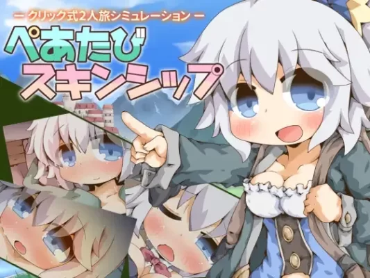 [探索RPG/触摸/抚摸] 双人旅行亲密接触 ぺあたびスキンシップ v1.04 AI汉化版 [900M]-CC游戏