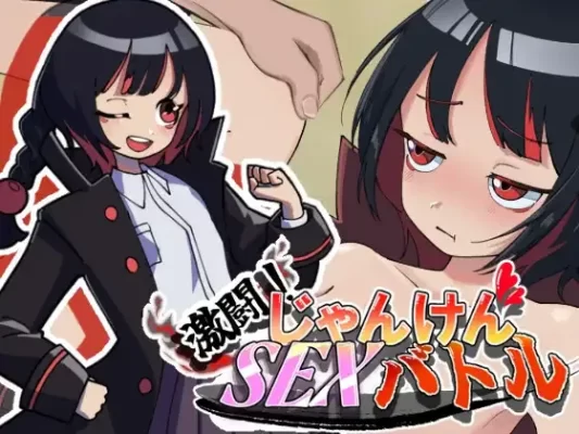 [探索SLG/通X/和X] 激斗！猜拳性爱战斗 激闘！じゃんけんSEXバトル 生肉版 [760M]-CC游戏