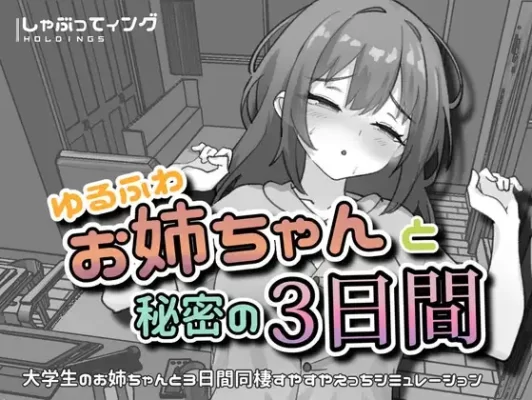 [日式SLG/姐姐×正太] 与温柔可爱的大姐姐一起的秘密三天 ゆるふわお姉ちゃんと秘密の3日間 官中版 [PC+安卓 1.50G]-CC游戏