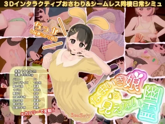 [互动SLG/触摸抚摸/3D作品/动态] 调皮生魂少女与隐形幽灵 なまいき娘と見えない幽霊 v2.6.0 官中版+DLC+存档 [2.60G]-CC游戏
