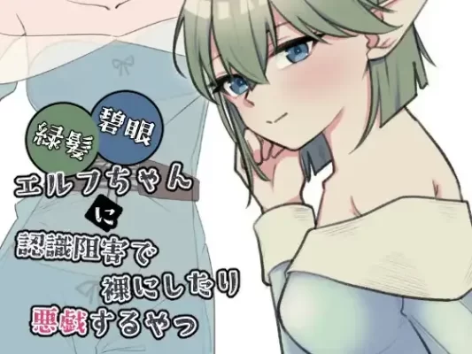 [互动SLG/触摸/抚摸] 绿发碧眼精灵少女被施加认知阻碍后遭到脱衣与恶作剧的那档事 緑髪碧眼エルフちゃんに認識阻害で裸にしたり悪戯するやつ 生肉版 [1.0G]-CC游戏