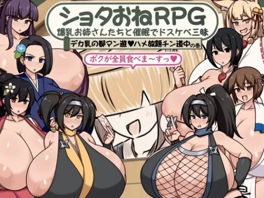 [RPG,阿黑颜] 正太姐姐RPG 与爆乳姐姐们的催眠淫乱之旅 巨乳之都随心所欲中出之道篇  内嵌AI汉化版+作弊码 [PC+安卓930M]-CC游戏