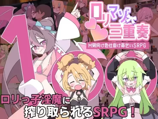 [探索RPG/魅魔] 利马佐三重奏～面向M男的美色诱惑求饶SRPG～ ○リマゾ三重奏～M男向け色仕掛け命乞いSRPG～ AI汉化版 [880M]-CC游戏