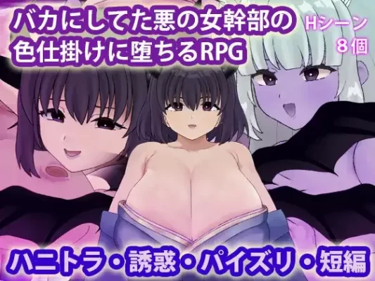 [探索RPG/魅魔淫魔] 被曾瞧不起的邪恶女干部以色相诱惑而沦陷的RPG バカにしてた悪の女幹部の色仕掛けに堕ちるRPG 内嵌AI汉化版+作弊码 [ PC+安卓650M]-CC游戏