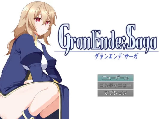 [日式RPG/幻想/纯爱] 格兰德传说 GranEnde:Saga v1.11 AI汉化版+全回想存档 [1.80G]-CC游戏