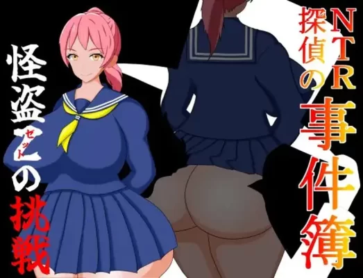 【解密RPG/被NTR/伪娘】NTR侦探事件簿~怪盗Z的挑战~（NTR探偵の事件簿～怪盗Zの挑戦～）内嵌AI汉化版+作弊码 [PC+安卓800M]-CC游戏