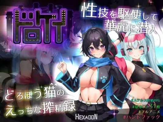 [精品RPG/战斗H/逆推/动态] 盗贼猫的色情榨精记录ドロケイ Ver1.01 内嵌精翻汉化版+全回想存档 [5.90G]-CC游戏