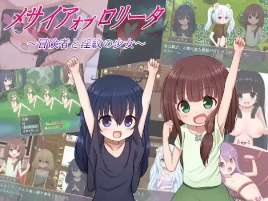 [RPG汉化] 洛丽塔的救世主～冒险者与淫纹的少女～ メサイアオブロリータ~冒険者と淫紋の少女~ v1.09 [PC+安卓2G]-CC游戏