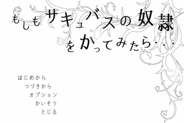 [日式RPG] 如果试着买下魅魔奴隶 もしもサキュバスの奴○をかってみたら Ver2.2AI汉化版 [ PC+安卓 2.10G]-CC游戏
