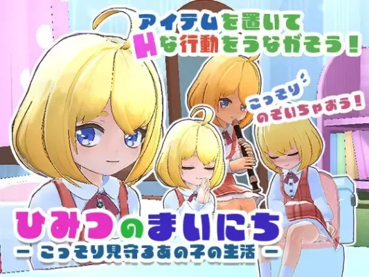 [日式3D] 秘密日常 ―窥视女孩的私密生活― ひみつのまいにち ― こっそり見守るあの子の生活 ― 汉化版+去码版+存档 [370M]-CC游戏
