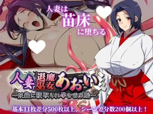 [日式RPG]] 人妻退魔巫女葵 人妻退魔巫女あおい v2.0 内嵌AI汉化版+作弊码 [PC+安卓4.70G]-CC游戏