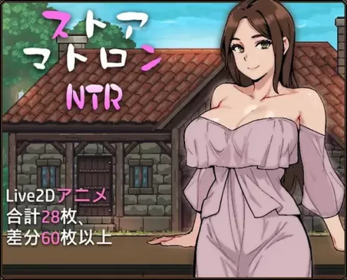 【爆款SLG/动态】边境小店NTR（ストアマトロンNTR）Steam官方中文步兵版+存档[1.50G]-CC游戏