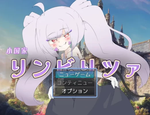【回合RPG/扶她/动态】林比利茨亚小国（小国家リンビリツァ）内嵌AI汉化版+作弊码 [PC+安卓1.80G]-CC游戏