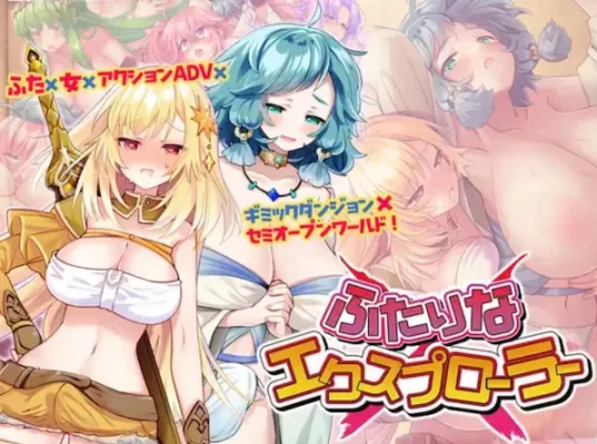 [日式RPG/睡X] 两个人的探险家 ふたりな×エクスプローラーAI汉化版+全回想存档 [2.10G]-CC游戏