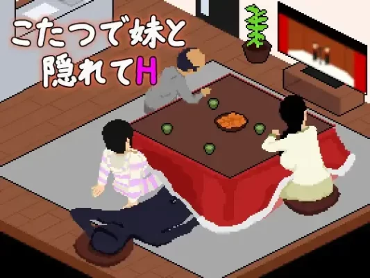 [日式SLG/骨科/像素] 在暖炉桌下和妹妹偷偷做H こたつで妹と隠れてH AI汉化版 [270M]-CC游戏
