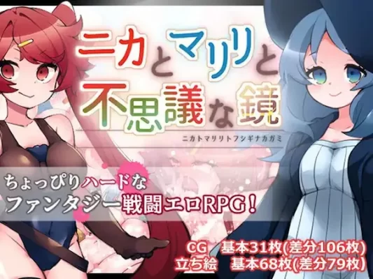 【回合RPG/战斗H/虫X】妮卡与玛丽莉与不可思议的镜子（ニカとマリリと不思議な鏡）v1.0.1 内嵌AI汉化版+作弊码 [ PC+安卓1.30G]-CC游戏