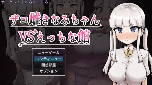 【探索RPG/阿黑颜】杂鱼雌小鬼娜美酱vs色情之馆（ザコ雌きなみちゃんvsえっちな館）内嵌AI汉化版+作弊码 [PC+安卓3.30G]-CC游戏