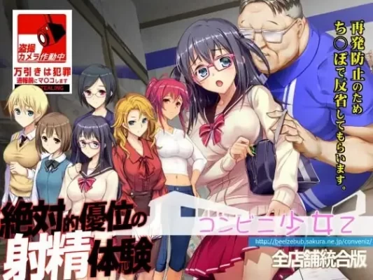[爆款SLG/羞耻/调教] 便利店少女Z 全店铺整合版 コンビニ少女Z 全店舗統合版 AI汉化版+全DLC+攻略+存档 [4.40G]-CC游戏