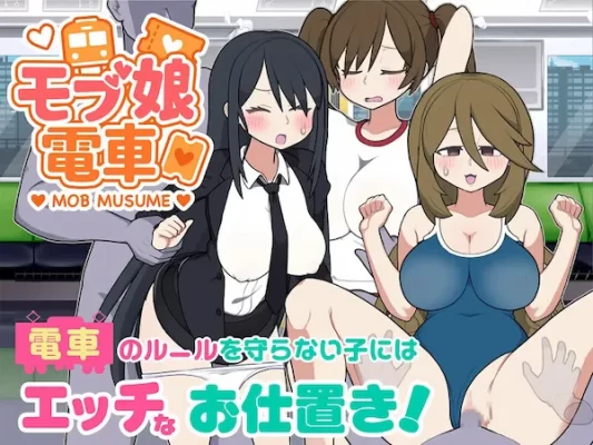 [互动SLG/路人娘/动态] 路人娘电车（モブ娘電車）V1.45 官中版+存档 [1.60G]-CC游戏