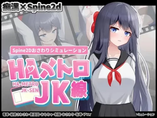 【互动SLG/抚摸/触摸/全动态】HA电车JK线（HAメトロJK線）v2.20 官中版+存档 [460M]-CC游戏