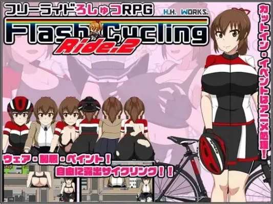 [日式RPG] 闪烁骑行.2～自行车露出主义～【自由骑行露出RPG】 FlashCyclingRide.2～自転車露出主義～ 汉化版+全回想存档 [510M]-CC游戏