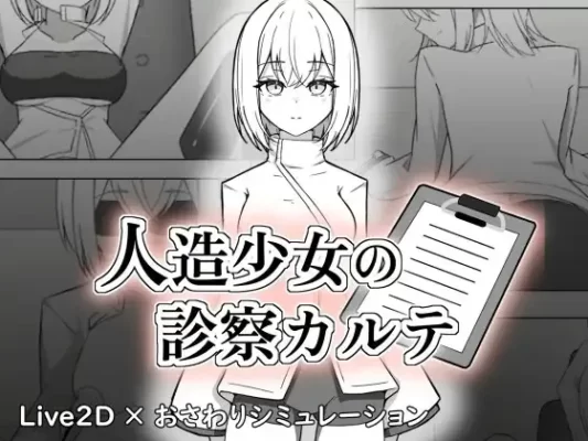 [互动SLG/触摸/抚摸] 人造少女的诊察病历 人造少女の診察カルテ 生肉版+自带全回想 [1.20G]-CC游戏