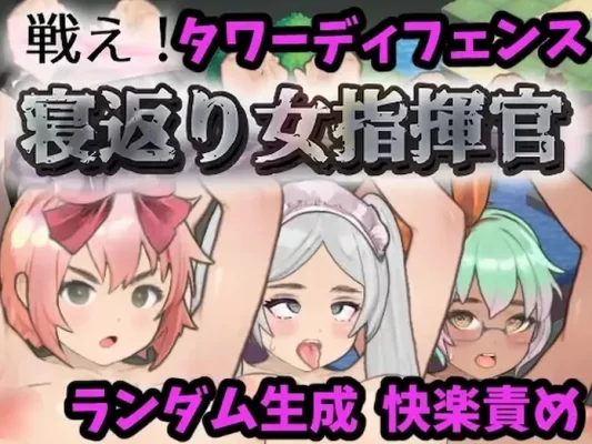 [日式SLG] 反叛的女指挥官 戦え!寝返り女指揮官 v1.21 精翻汉化版+存档 [2.10G]-CC游戏