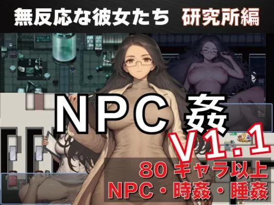 [探索RPG/路人X/睡眠X] NPC奸 无反应的她们 研究所篇 NPC姦 無反応な彼女たち 研究所編 v1.1 内嵌AI汉化版 [PC+安卓1.50G]-CC游戏